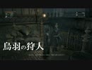 Bloodborne -血塗れた狩人の夢-　#05　【新装新器】