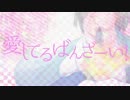 【三周年】愛してるばんざーい！　歌ってみた【ありがとう】
