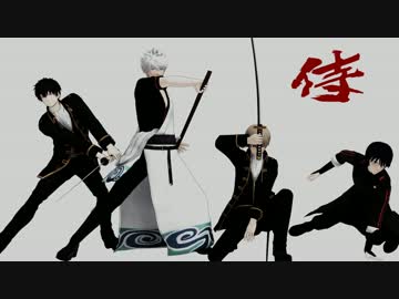【MMD銀魂】Samurai-侍(銀さん・沖田・土方・新八）