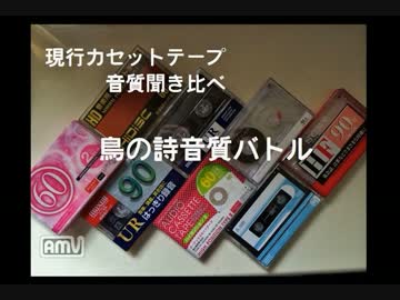 現行カセット　鳥の詩音質バトル