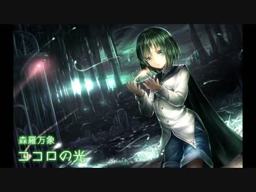 【東方Vocal】 ココロの光 / Vo.めらみぽっぷ 【蠢々秋月 ～ Mooned Insect】