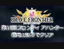 2015年05月第18回フロンティアハンター極地190万