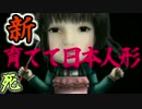 【実況】この人形を妄想させてはいけない。　04