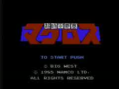【実況】ファミコンランダムフリー　 part14【超時空要塞マクロス】