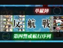 【艦これ】 『打通作戦！ステビア海を越えて』 甲E6 反航戦S勝利