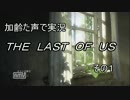 PS4　THE LAST OF US 　枯れた声で実況プレイ〜その１〜