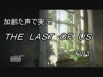 PS4　THE LAST OF US 　枯れた声で実況プレイ〜その１〜