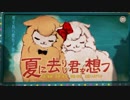 夏に去りし君を想フ　うたってみた　＜難あり＞