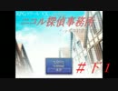 【フリゲ実況】へっぽこ探偵の失敗談（下‐1）【ニコル探偵事務所】