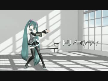 【MMD】1052C-Reミクでトリノコシティ