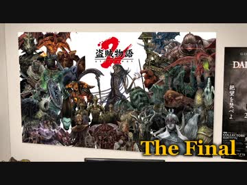 【初見】日本版ダークソウル２実況／盗賊物語２【オフライン】TheFinal