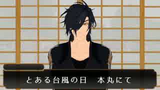 【MMD刀剣乱舞】とある台風の日　本丸にて