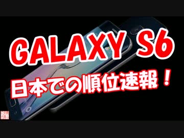 【GALAXY S6】 日本での順位速報！