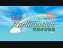 【Anni】さなリデにゃんと行くAnnihilation Part3