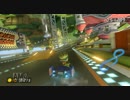 【マリオカート８ 世界のTA集】　フラワーカップ①　マリオサーキット