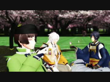 【MMD刀剣乱舞】遠征がてら花見と洒落込む三条太刀と大太刀