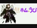 ホームラジオ ホムラジ #６