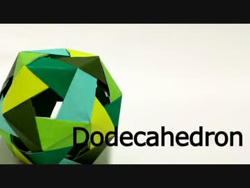 【折り紙】　正十二面体を折ってみた２　【ユニット】