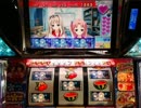 【パチスロ】 ToHeart2 【ゆったりバラエティー配信】PART２２