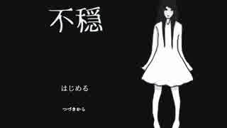 とても 『不穏』 だったので実況せざるを得なかった 【超短編 第71回】