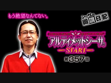 シーサ。の回胴日記_第３５７話[by ARROWS-SCREEN]