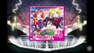 【スクフェス】Trouble Busters【EX】