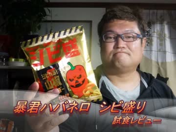 東ハト　暴君ハバネロ　シビ盛り　試食レビュー