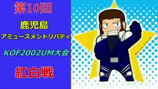 第10回 鹿児島アミューズメントリバティKOF2002UM大会 紅白 その①