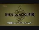 Sherlock Holmes ⑥「裏切り」 1/5