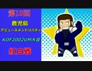 第10回 鹿児島アミューズメントリバティKOF2002UM大会 紅白その②
