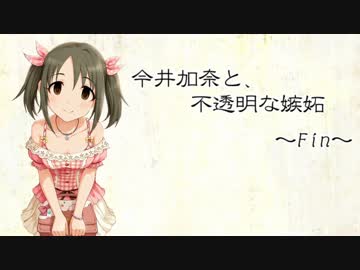 今井加奈と、不透明な嫉妬