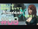 関西人♀が関西弁♀キャラで【XenobladeX-ゼノブレイドクロス-】を実況！#8