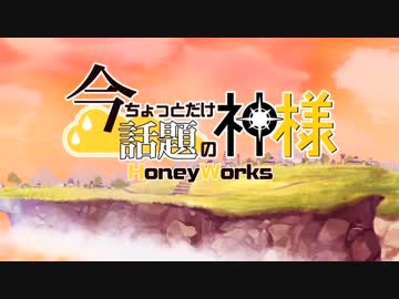 ✿ 今ちょっとだけ話題の神様 歌ってみた ver.花たん