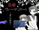 とある廃村の呪い「怨恨ヴィーゲンリート-童子の呪詛-」実況プレイ１
