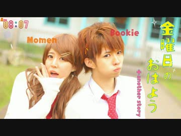 【ぶっきー＆もめん】金曜日のおはよう ＋another story【踊ってみた】