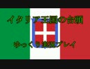 【HoI2AoD】イタリア王国の台頭 第２話【ゆっくり実況】