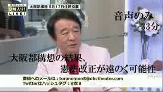 青山繁晴 「大阪都構想の結果、憲法改正が遠のく可能性」 虎Ｎ5.14