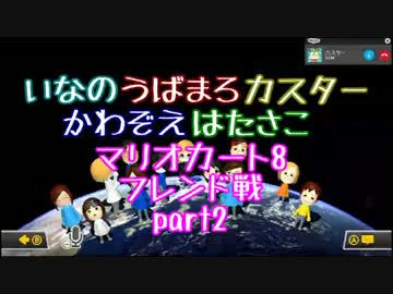 【実況】いなうばかすかわはたでマリオカート8フレンド戦part2