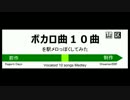 ボカロ曲10曲を駅メロっぽくしてみた