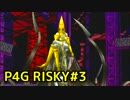 【P4G】ペルソナ4 ザ・ゴールデンを難易度RISKYで実況プレイ #3