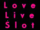 LoveLiveSlotをやってみた・１〈ゆっくり〉