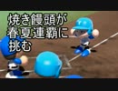 【ゆっくり実況】焼き饅頭が春夏連覇に挑む　第四十五話【栄冠ナイン】