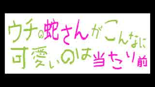 【ゆっくり】ウチの蛇さんがこんなに可愛いのは当たり前 その1