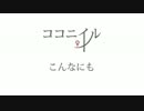 【NNI】こんなにも【ココニイル】