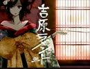 吉原ラメント  ver.ラスボス