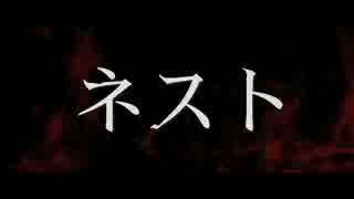 『ネスト』予告編