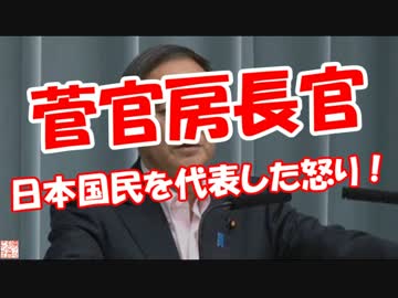 【菅官房長官】 日本国民を代表した怒り！