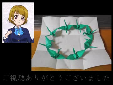 小泉花陽の特技「8連の輪鶴」の作り方　【連鶴：八橋】