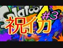 【実況】スプラトゥーン完成披露試射会を祝して【わかばオンリー】#3
