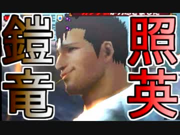 照英がプロハンと心眼石無しで極限やってるMH4G実況動画ください09